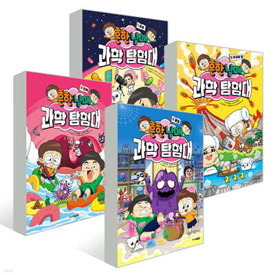 흔한남매 과학 탐험대 1~4권 세트