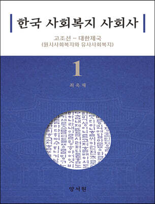 한국 사회복지 사회사 1