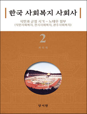 한국 사회복지 사회사 2