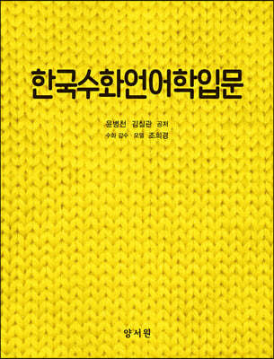 한국수화언어학입문