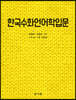 한국수화언어학입문