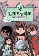 쉿! 안개초등학교 3