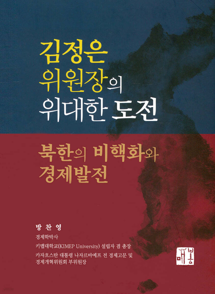 김정은 위원장의 위대한 도전 