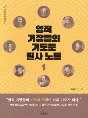 영적 거장들의 기도문 필사 노트 1