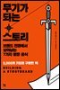 무기가 되는 스토리