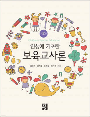인성에 기초한 보육교사론