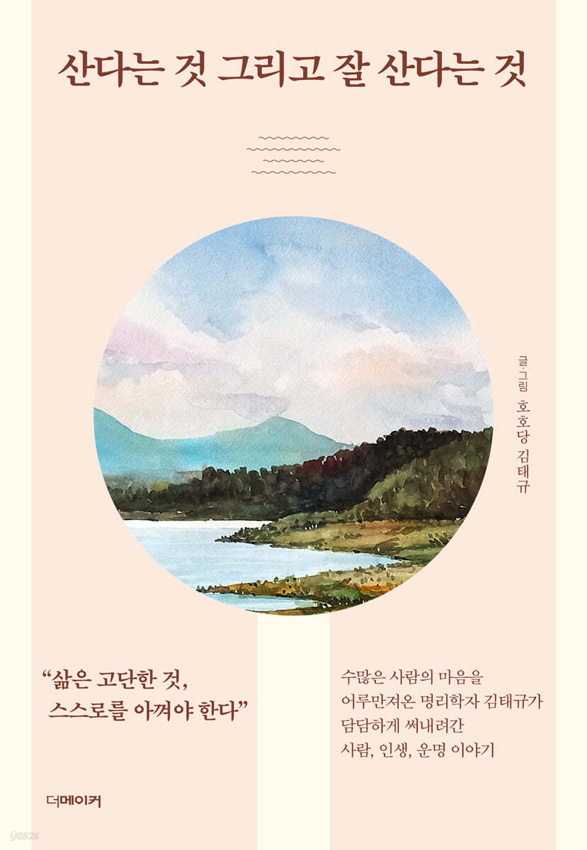 산다는 것 그리고 잘 산다는 것