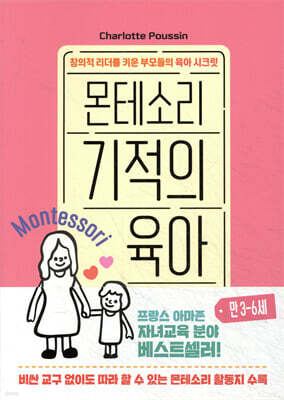 몬테소리 기적의 육아 : 만 3-6세