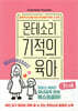 몬테소리 기적의 육아 : 만 3-6세