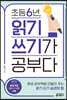 초등 6년, 읽기 쓰기가 공부다