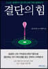결단의 힘
