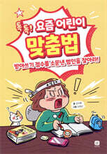 요즘 어린이 맞춤법