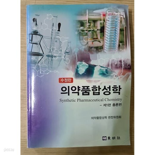 의약품합성학 (제 1편 총론편)