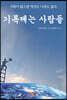 기록 깨는 사람들