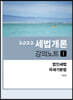 2022 세법개론 강의노트 1
