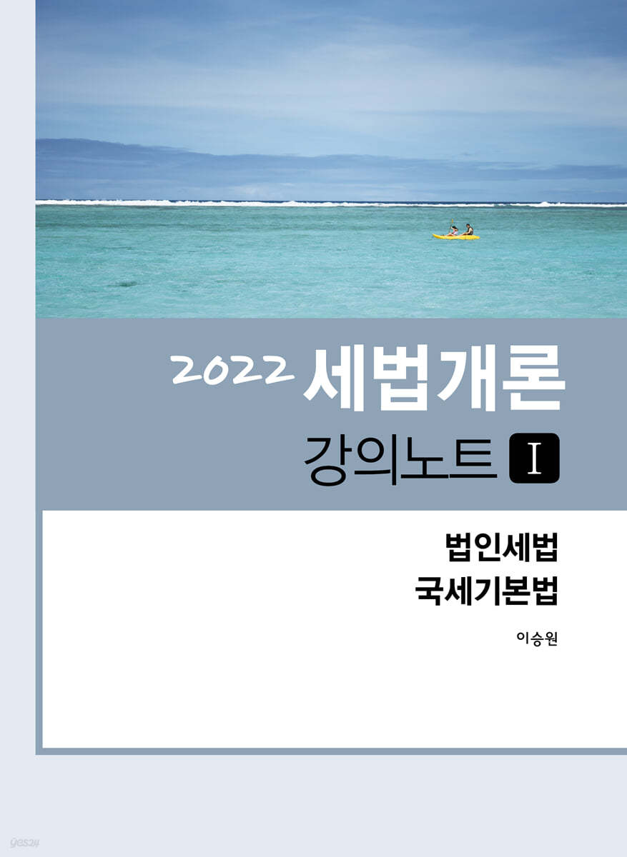 2022 세법개론 강의노트 1