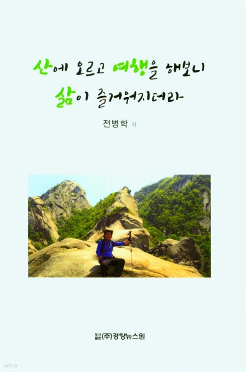 산에 오르고 여행을 해보니 삶이 즐거워지더라