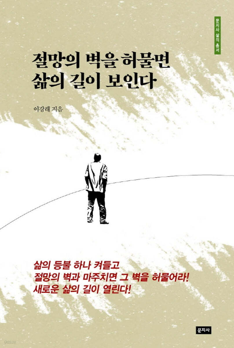 절망의 벽을 허물면 삶의 길이 보인다