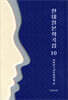 현대 일본 희곡집 10