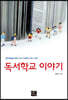 독서학교 이야기