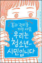 우리는 청소년-시민입니다