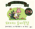돼지의 숨바꼭질