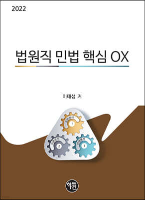 2022 법원직 민법 핵심OX