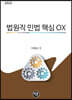 2022 법원직 민법 핵심OX