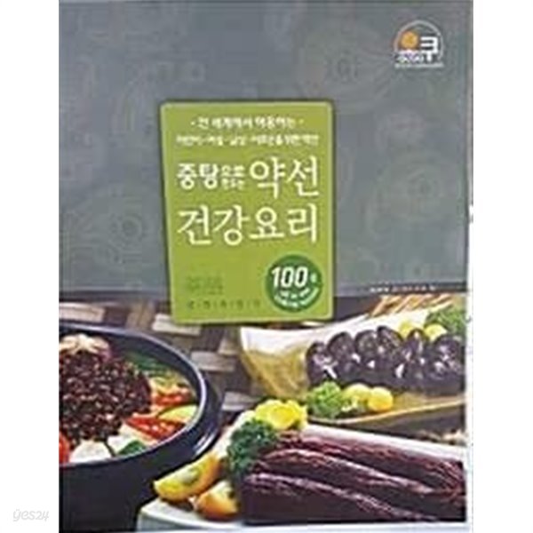 중탕으로 만드는 약선 건강요리 100선 /(오쿠/하단참조)