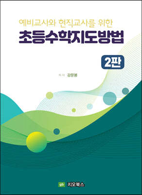 예비교사와 현직교사를 위한 초등수학 지도 방법