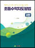 예비교사와 현직교사를 위한 초등수학 지도 방법