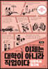 이제는 대학이 아니라 직업이다 진로독서 워크북