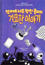 착해도 너무 착한 롤리의 기묘한 이야기