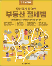 한경무크 부동산 절세법