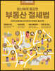 한경무크 부동산 절세법