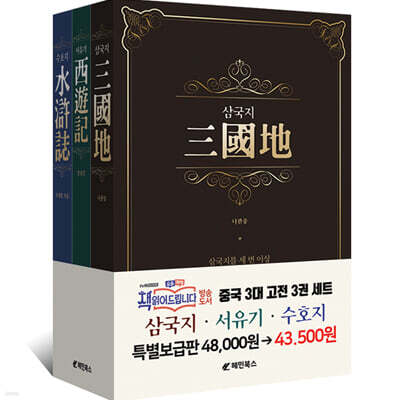 중국 3대 고전 3권 세트