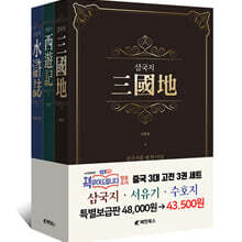 중국 3대 고전 3권 세트