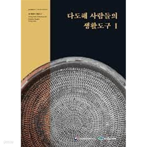 다도해 사람들의 생활도구1