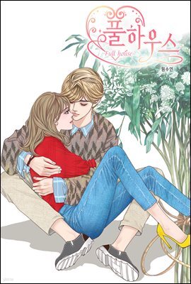 풀 하우스 13화