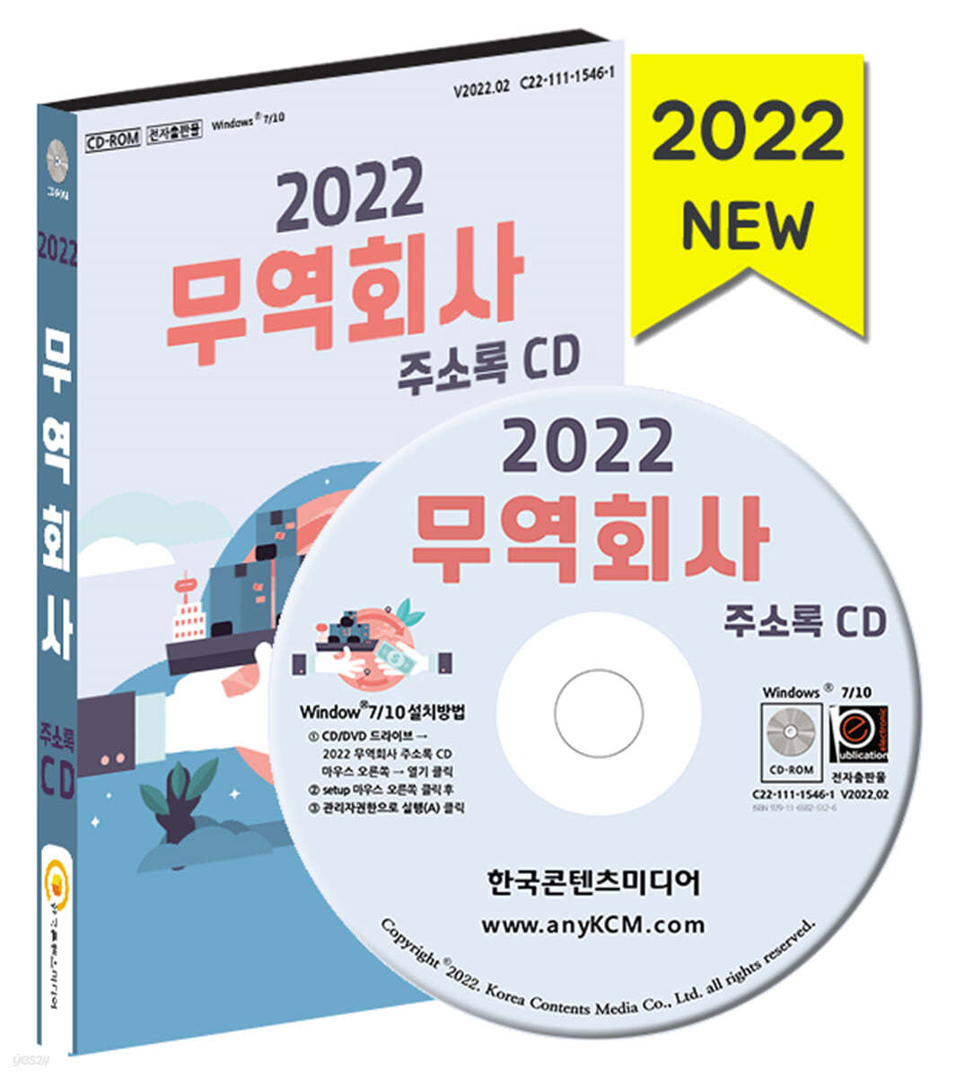 2022 무역회사 주소록 CD