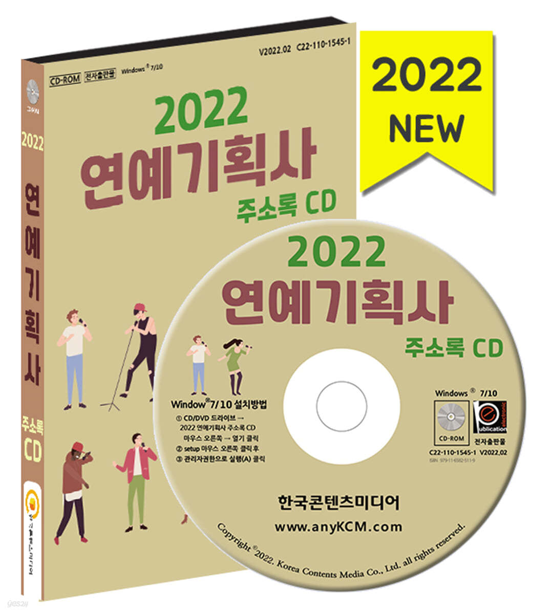 2022 연예기획사 주소록 CD 