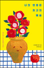 너의 변명은 최고의 예술