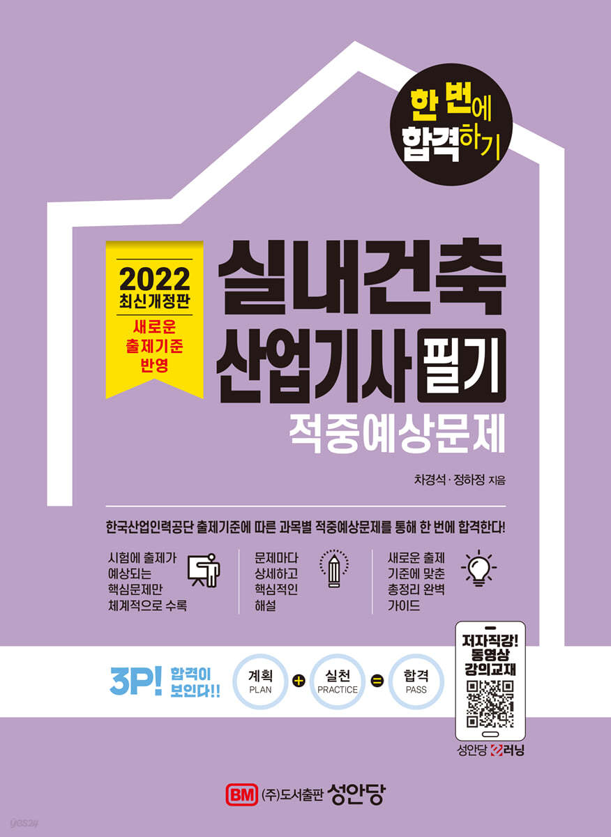 2022 한 번에 합격하기 실내건축산업기사 필기 적중예상문제