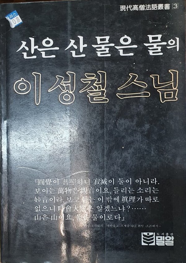 산은 산 물은 물의 이성철 스님 