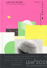 이욘 티히의 우주 일지