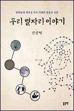 우리 별자리 이야기