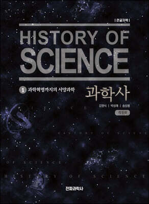 과학사 1 (큰글자책)