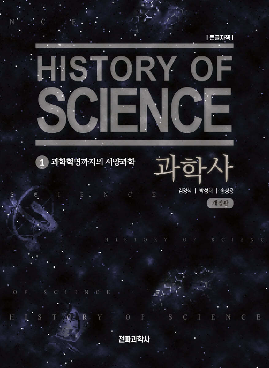 과학사 1 (큰글자책) 