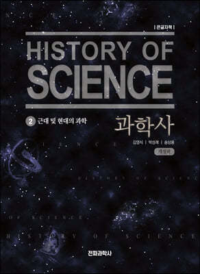 과학사 2 (큰글자책)