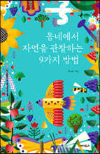 동네에서 자연을 관찰하는 9가지 방법